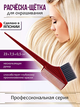 Гребень c щеткой (нейлон) для окрашивания волос 23*7,5*0,5 см, DY-600