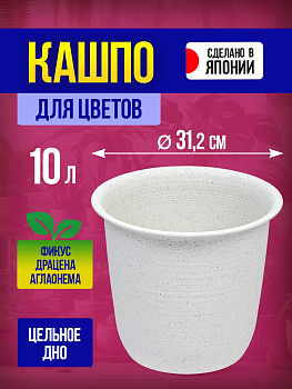 Кашпо круглое 10 л, Д31,2*27,3 см Yamato, Y-092719