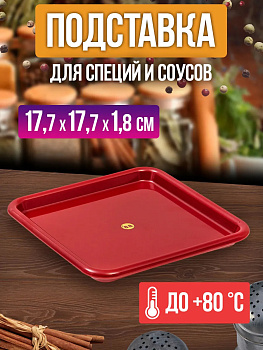 Поднос пластиковый / Лоток 17,7х17,7х1,8 см, EN-077104