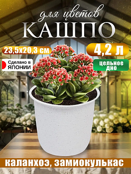 Кашпо круглое 4,2 л, Д23,5*20,3 см Yamato, Y-092511