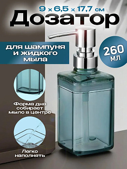 Дозатор для жидкого мыла / Диспенсер для мыла 9х6,5х17,7 см, R-101165