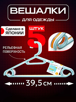 Набор вешалок-плечиков 5 шт, 3778