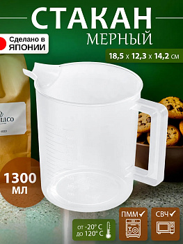 Кувшин мерный 1,3 л / Мерная емкость 18,5х12,3х14,2 см, EN-033803