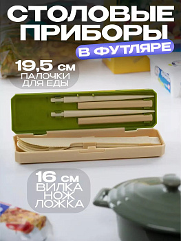 Набор столовых приборов в жестком футляре 9,5*17,2*2 см, KK-345