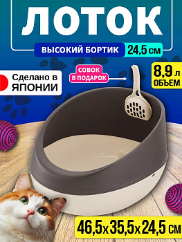 Туалет для кошек с высокими бортиками /Лоток для животных с совком 8,9 л, 46,5х35,5х24,5 см R-566254