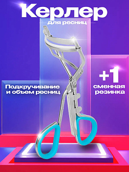 Щипцы для завивки ресниц / Керлер 10,1х3,8х6 см, голубой, PT-181083-GOL