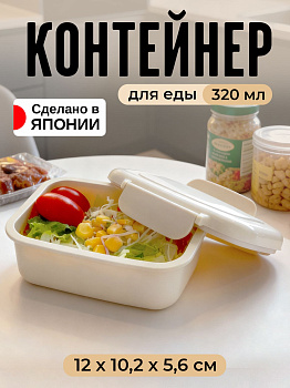 Контейнер бежевый с крышкой на защелках, 320 мл, 12х10,2х5,6 см, KK-752