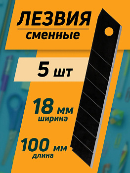 Лезвия для канцелярских ножей, 5 шт, 110х11х0,5 мм, PT-295957