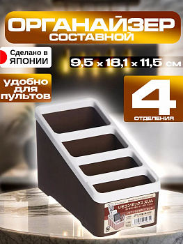 Органайзер д/пультов настольный, J-9905BR