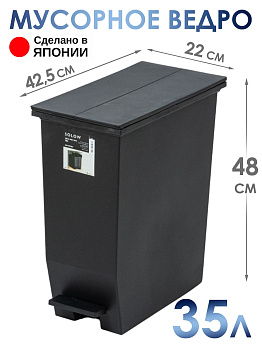 Мусорное ведро черное с педалью на колесиках 35 л 42,5х22х48 см, RS-177456