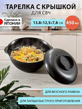 Посуда для микроволновой печи / Миска для приготовления лапши, 450 мл, 13,8х12,5х7,8 см, D5088