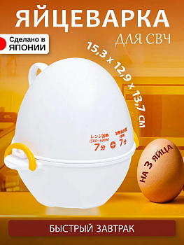 Яйцеварка для СВЧ на 3 яйца 15,3х12,9х13,7 см Akebono RE-278