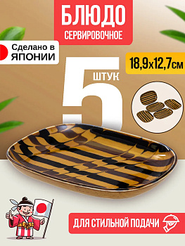 Набор тарелок для подачи / Блюдо сервировочное из фарфора 18,9х12,7х2,5 см, 5 шт, AW-0155