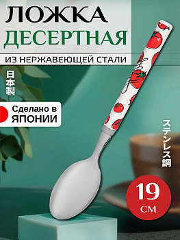 Ложка десертная, 19 см, T-406395