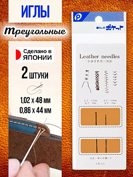 Иглы треугольные для шитья 2 шт, P-021763