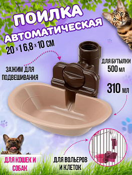 Поилка автоматическая для животных 20х16,8х10 см, R-591215