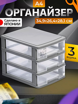 Органайзер настольный с 3 выкатными ящичками 34,9х26,4х28,1 см Sanko SO-455864
