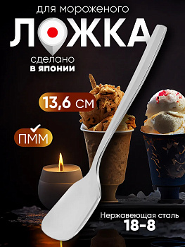 Ложка для мороженого и десертов 13,6х2,7х1,4 см, TD-608805