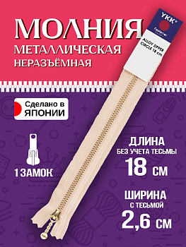 Молния для одежды / Застежка металлическая 21х2,6х0,7 см, бежевый, P-121401-IV