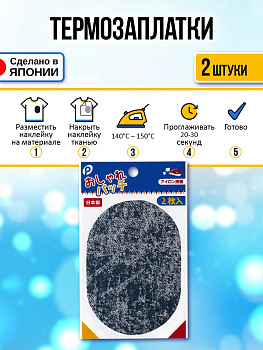 Заплатка на клейкой основе / Термоклеевая нашивка 2 шт, 10,5х7,5х0,1 см, P-122057