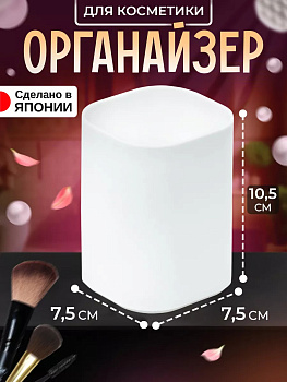 IZUMI / Органайзер подставка для хранения 7,5*7,5*10,5 см 5595W
