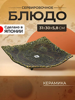 Блюдо сервировочное 31х30х5,8 см, AW-032374