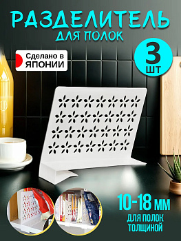 Набор разделителей для полок 3 штуки, KK-244SET-3