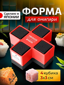  Форма для онигири суши кубики 10,1х10,1х4,5 см, CH-2118　