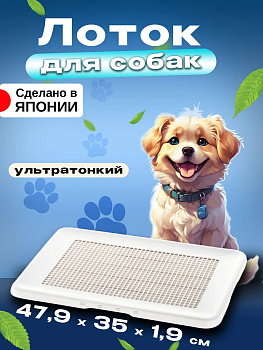 Туалет-лоток для собак 47,9х35х1,9 см, R-561457