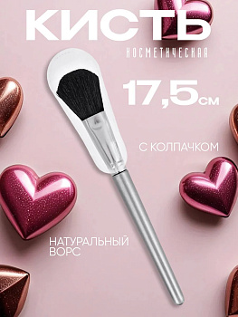 Кисть для пудры / Кисть косметическая с натуральной щетиной, PT-181144