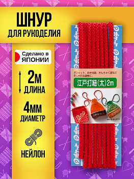 Шнур для одежды круглый 2 м, красный, P-010545-R