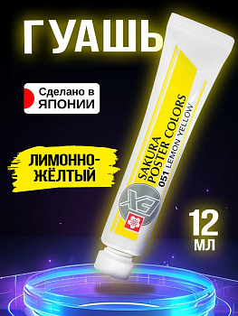 Краска для творчества водостойкая, Лимонный желтый 12 мл, PT-912450