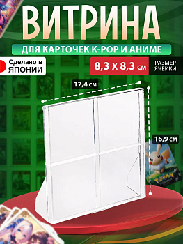 IZUMI / Выставочный органайзер для коллекционных предметов 17,4*4,6*17,1 см 3272