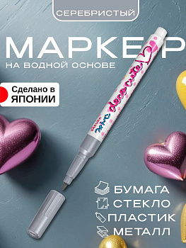 Маркерная ручка / Маркер для рисования, скрапбукинга, серебристый, PT-296253