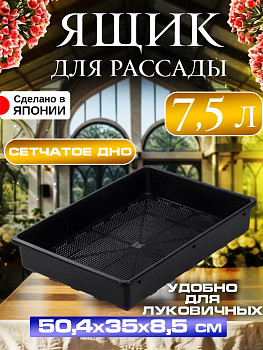 Корзина посадочная / Ящик для рассады 50,4х35х8,5 см, Y-714376