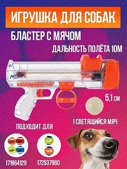 Игрушка для собак / Бластер для метания мяча , R-567121