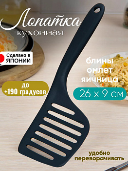 Лопатка кулинарная 26,2*9*1 см, KK-441