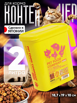 Контейнер д/корма 2 л с крышкой мини ЖЕЛТЫЙ, I-491Y
