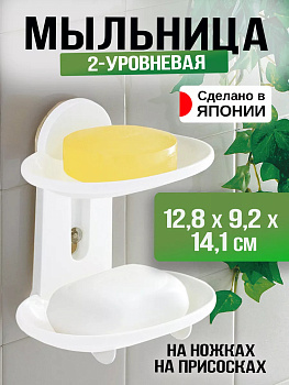 Мыльница на присосках 2 секции, B-754W