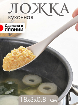 Ложка кухонная  серая 18х3х0,8  см, CH-2130