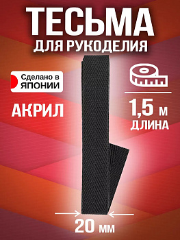 Тесьма декоративная для одежды / Лента киперная 20 мм, черный, PT-231122-BK