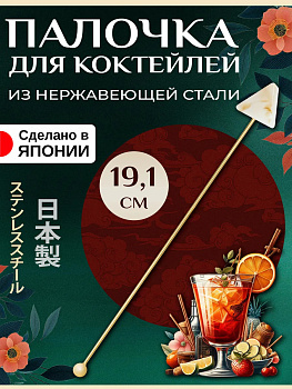 Палочка для коктейля 19,1х1,8х0,5 см, T-408887