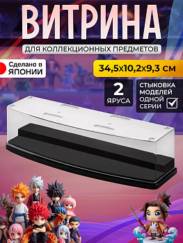 IZUMI / Выставочный органайзер для коллекционных предметов 34,5*10,2*9,3 см 9318