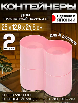 Комплект контейнеров для туалетной бумаги 2 шт с крышками 25*12,9*12,9 см розовый I-521-2P