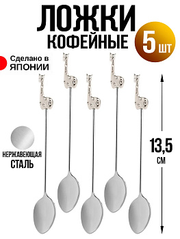 Ложка кофейная набор 5 шт, 13,5х2,1х0,5 см, T-0251