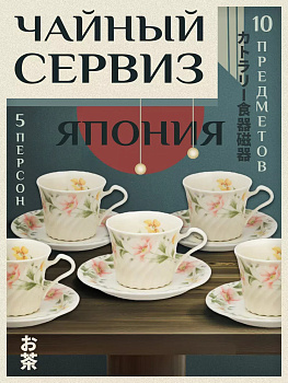 Набор посуды из фарфора / Набор чайных пар чашка + блюдце 5 шт, AW-029619