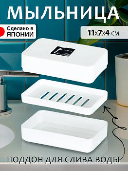 Мыльница - трансформер с антибактериальным эффектом 11*7*4 см Tonbo TO-077532