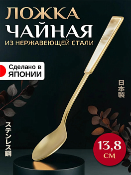 Ложка чайная/для десертов 13,8х2,2х1,4 см, T-409273