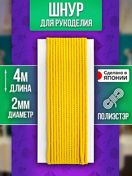 Шнур для одежды круглый 4 м, желтый, PT-230958-Y