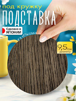 Бирдекель / Подставка под стаканы, Д9,4х9,4х0,1 см, TD-098043